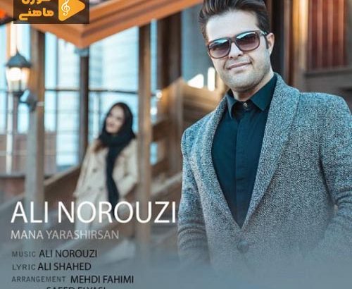 آهنگ جدید علی نوروزی  بنام  منه یاراشیرسان 