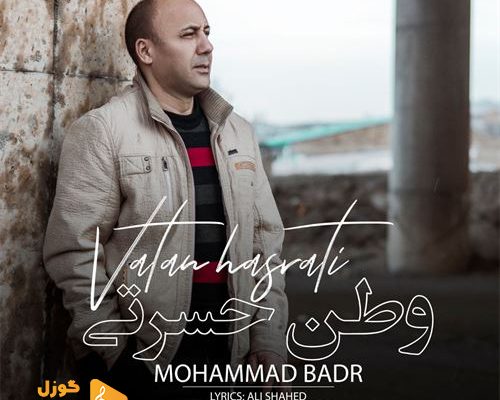 آهنگ جدید محمد بدر بنام وطن حسرتی