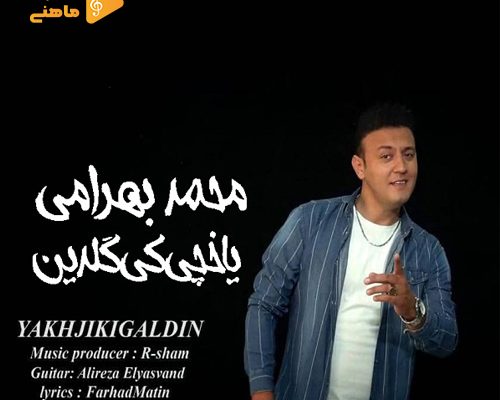 آهنگ جدید محمد بهرامی بنام یاخچی کی گلدین