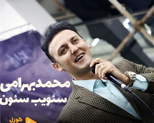 آهنگ جدید محمد بهرامی بنام سئویب سئون