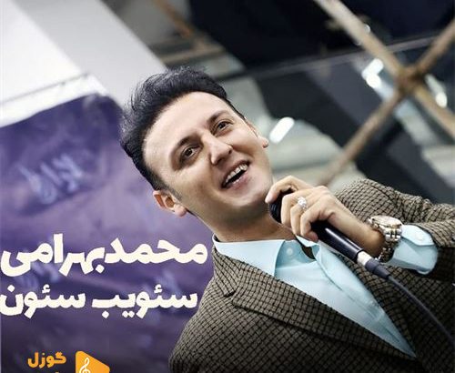 آهنگ جدید محمد بهرامی بنام سئویب سئون