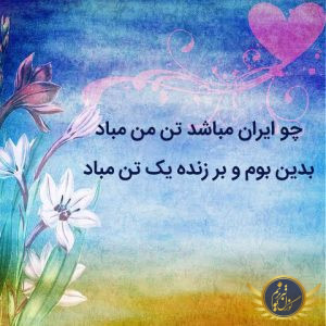 شعر-فردوسی-وطن-ایران